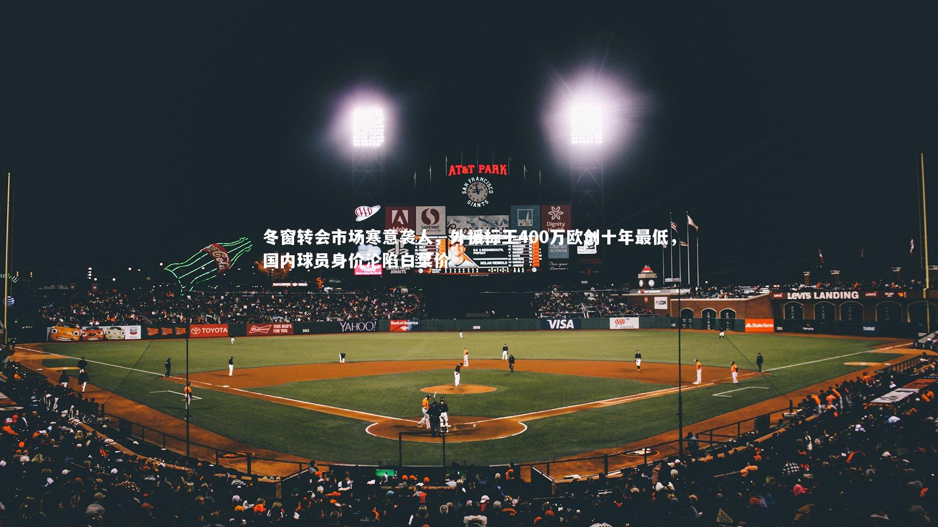 冬窗转会市场寒意袭人，外援标王400万欧创十年最低，国内球员身价沦陷白菜价