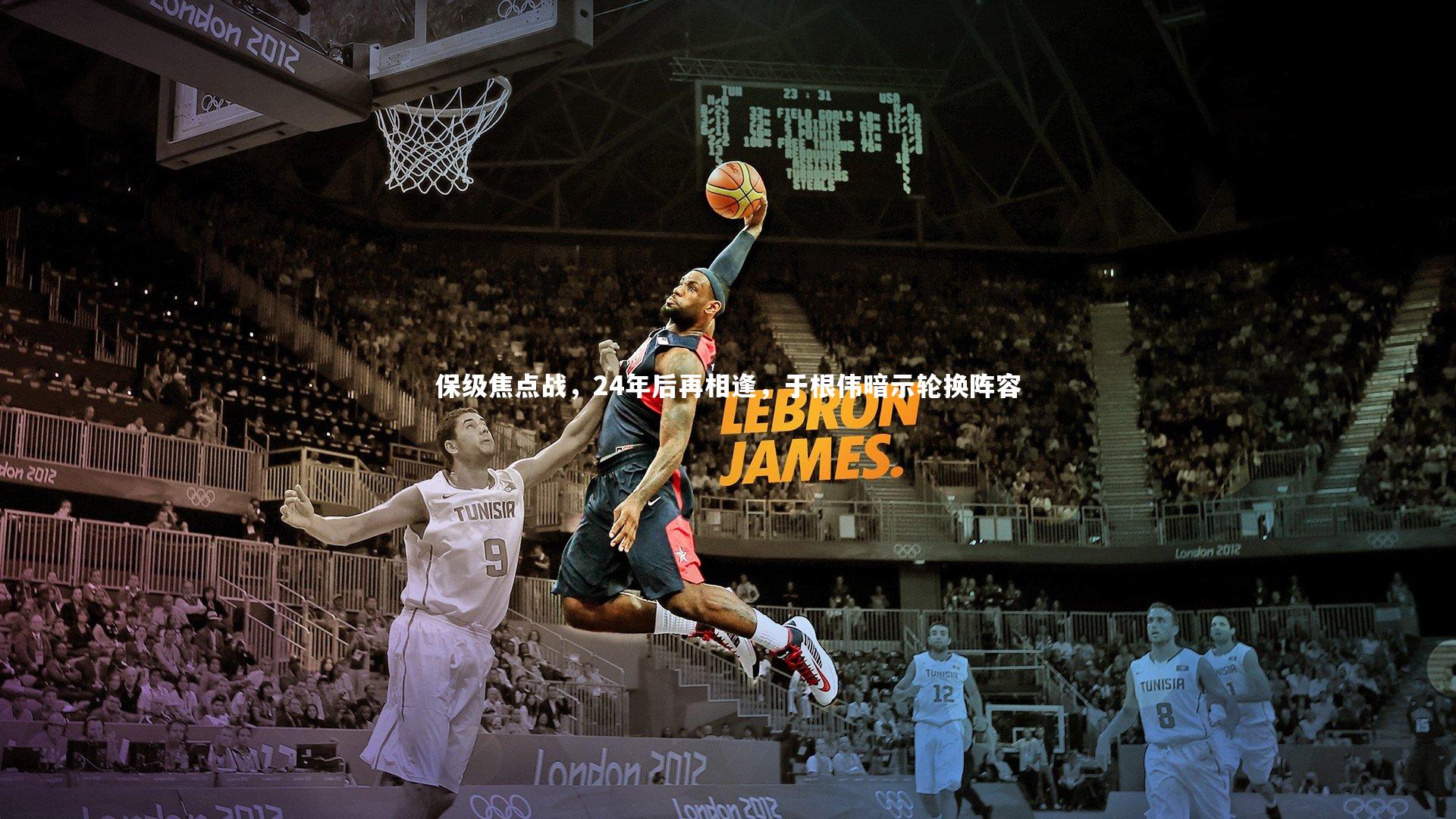 保级焦点战，24年后再相逢，于根伟暗示轮换阵容