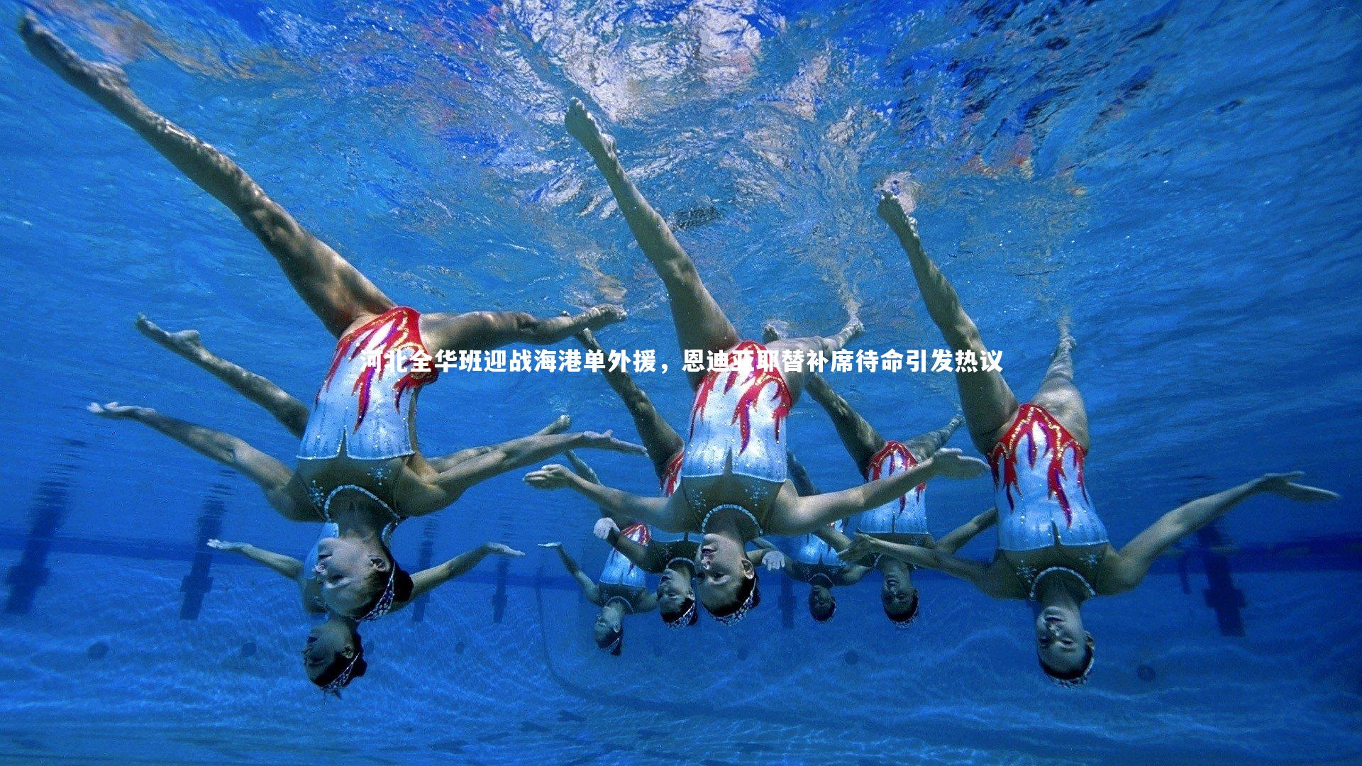 河北全华班迎战海港单外援,恩迪亚耶替补席待命引发热议